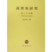 万葉集研究〈第27集〉伊藤博先生追悼記念 [全集叢書]