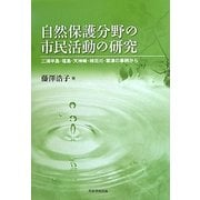 自然保護分野の市民活動の研究―三浦半島・福島・天神崎・柿田川・草津の事例から [単行本]