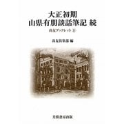 大正初期山県有朋談話筆記 続(尚友ブックレット〈21〉) [単行本]
