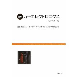 図解 カーエレクトロニクス〈上〉システム編 [単行本]