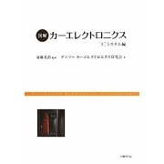 図解 カーエレクトロニクス〈上〉システム編 [単行本]