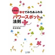高津理絵の幸せで満ちあふれるパワースポットの法則 [単行本]