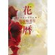 花歴 [単行本]