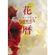 花歴 [単行本]