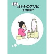 もっとオトナのアソビ(MF文庫) [文庫]