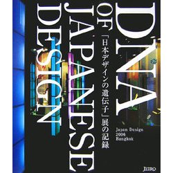 「日本デザインの遺伝子」展の記録―DNA of Japanese Design [単行本]