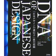「日本デザインの遺伝子」展の記録―DNA of Japanese Design [単行本]