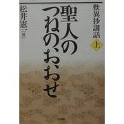 歎異抄講話〈上〉聖人のつねのおおせ [単行本]