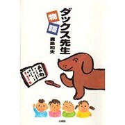 ダックス先生物語 [単行本]