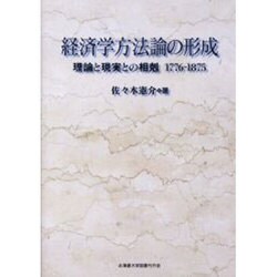 経済学方法論の形成－理論と現実との相剋1776-1875 [単行本]