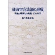経済学方法論の形成－理論と現実との相剋1776-1875 [単行本]