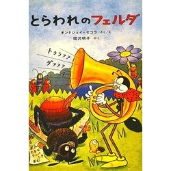 とらわれのフェルダ [単行本]