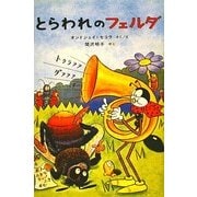 とらわれのフェルダ [単行本]