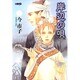 岸辺の唄（HMB I 4-1） [文庫]