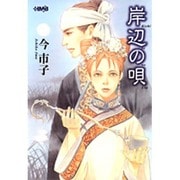岸辺の唄（HMB I 4-1） [文庫]