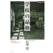 学校の品格―あるいは教育空間のために [単行本]