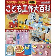 こども工作大百科 改訂版－アイデアいっぱい239点（レディブティックシリーズ no. 3066） [ムックその他]