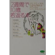 2週間で10歳若返る本―シミ、シワ、くすみ、たるみが消えるメディカルリバースエイジング(ビタミン文庫) [全集叢書]