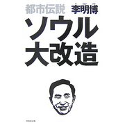 都市伝説 ソウル大改造 [単行本]