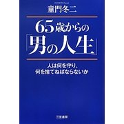 65歳からの「男の人生」―人は何を守り、何を捨てねばならないか [単行本]