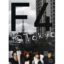 Ｆ４　＠ＴＯＫＹＯ [単行本]