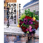 花時間フラワーアーティストシリーズ（１７） 色と線で見せるパリの花、パリのブーケ [ムックその他]