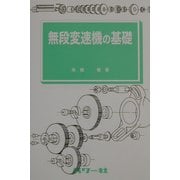 無段変速機の基礎(基礎シリーズ〈18〉) [全集叢書]