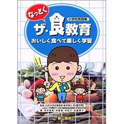 なっとくザ食教育 [単行本]