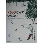ドラッグなんていらない―出会ってしまう前の君に伝えたいこと [単行本]