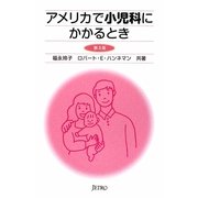 アメリカで小児科にかかるとき 第3版