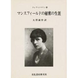 マンスフィールドの秘密の生涯