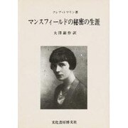 マンスフィールドの秘密の生涯
