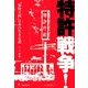 特許戦争!―"知財立国"日本の生きる道 [単行本]