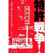 特許戦争!―"知財立国"日本の生きる道 [単行本]