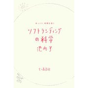 ソフトランディングの科学―ゆっくり、時間を長く [単行本]