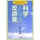 科学としての反原発(市民科学ブックス〈7〉) [単行本]