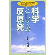 科学としての反原発(市民科学ブックス〈7〉) [単行本]