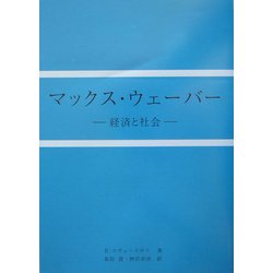 マックス・ウェーバー―経済と社会 [単行本]