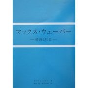 マックス・ウェーバー―経済と社会 [単行本]