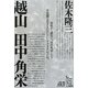 越山田中角栄(ノンフィクション・シリーズ"人間"〈1〉) [単行本]