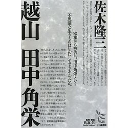 越山田中角栄(ノンフィクション・シリーズ"人間"〈1〉) [単行本]