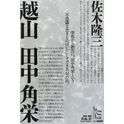 越山田中角栄(ノンフィクション・シリーズ"人間"〈1〉) [単行本]