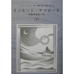 イノセント・アブロード〈下〉―聖地初巡礼の旅 [単行本]