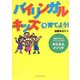 バイリンガル・キッズを育てよう!―英語が苦手なママでもできる!かんたんメソッド [単行本]
