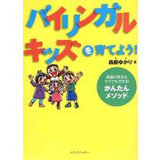 バイリンガル・キッズを育てよう!―英語が苦手なママでもできる!かんたんメソッド [単行本]