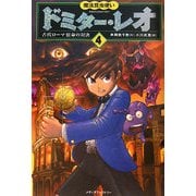魔法昆虫使いドミター・レオ〈4〉古代ローマ宿命の対決 [単行本]