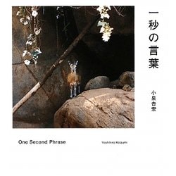 一秒の言葉 [単行本]