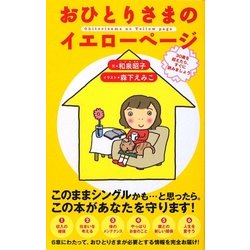 おひとりさまのイエローページ [単行本]
