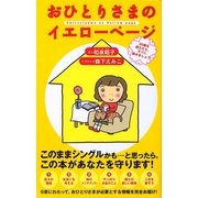 おひとりさまのイエローページ [単行本]