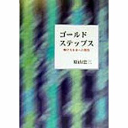 ゴールドステップス―輝ける未来への階段 [単行本]